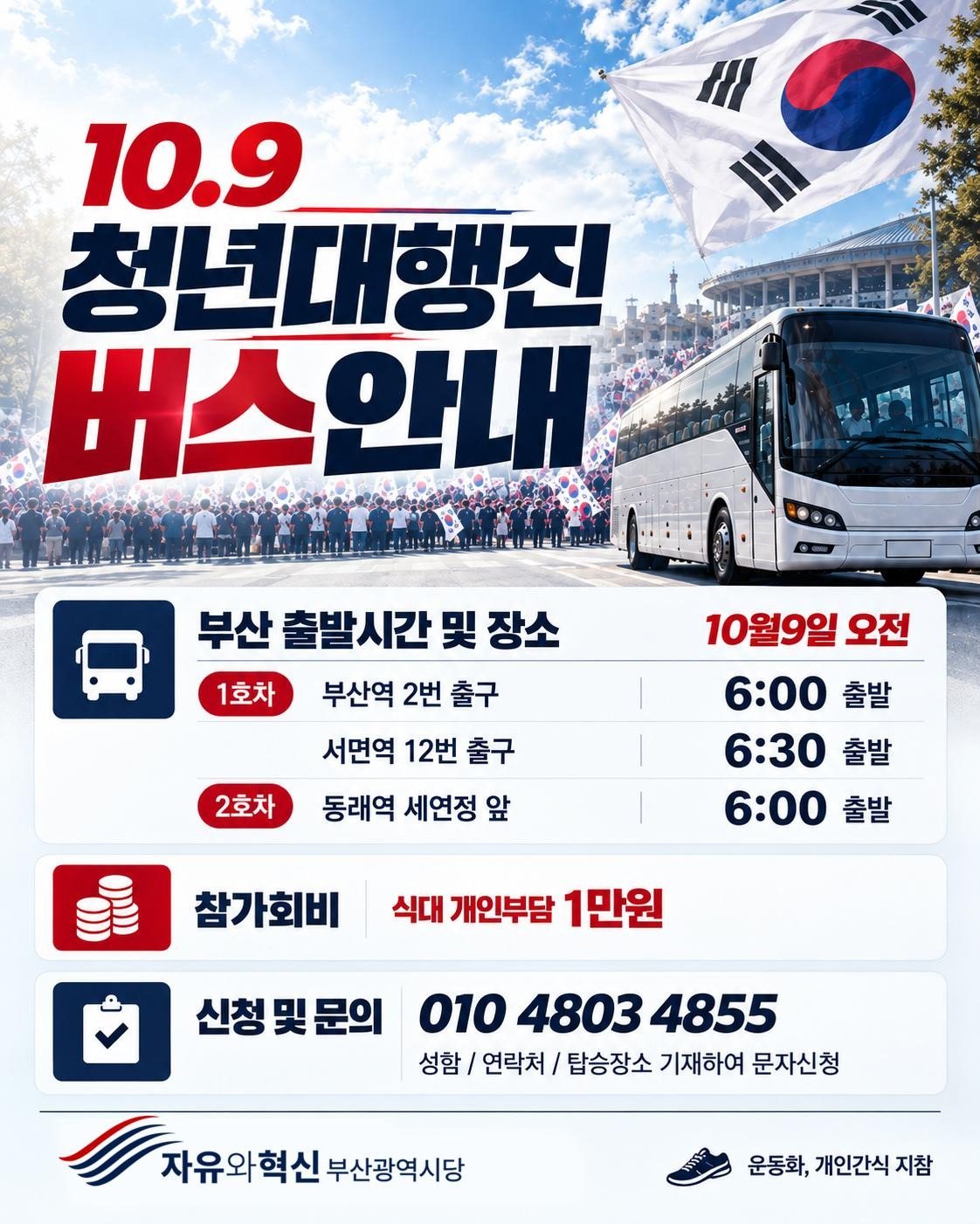 10.9 청년대행진 버스 안내. 부산역 2번 출구 오전 6시, 서면역 12번 출구 6시 30분, 동래역 세연정 앞 6시 출발. 참가회비 식대 개인부담 1만원
