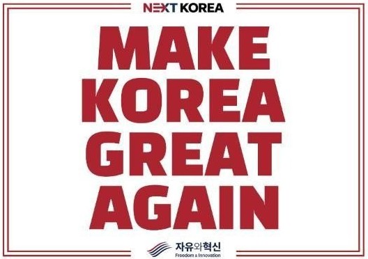 피켓 앞면. MAKE KOREA GREAT AGAIN