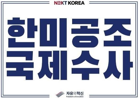 피켓 뒷면. 한미공조 국제수사