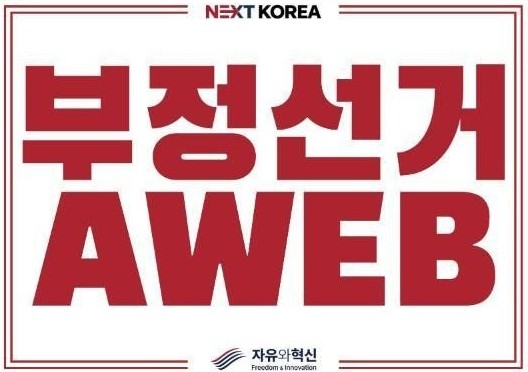 피켓 앞면. 부정선거 AWEB