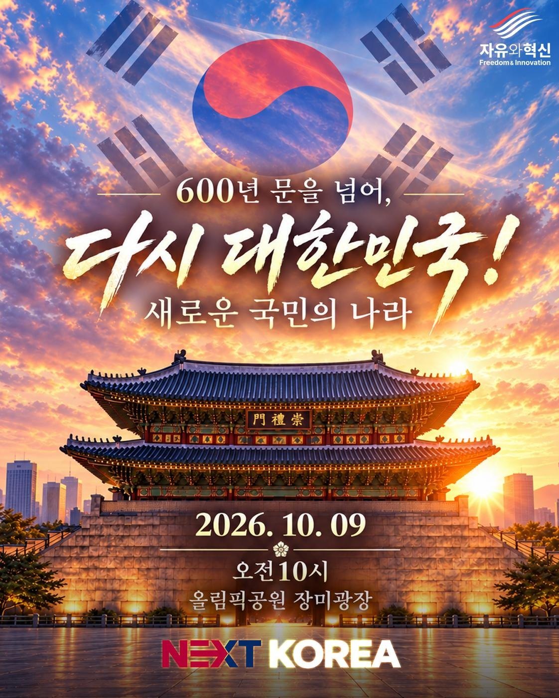 NEXT KOREA 청년대행진 포스터. 600년 문을 넘어, 다시 대한민국! 새로운 국민의 나라. 2026. 10. 09 오전 10시 올림픽공원 장미광장